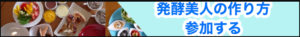 ダイエットとボディメイクの食で腸内環境改善|発酵