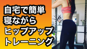 ダイエット|ボディメイク|大森|ヒップアップ|パーソナルトレーンング